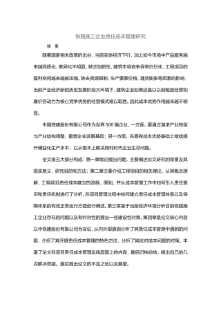 MBA-铁路施工企业责任成本管理研究