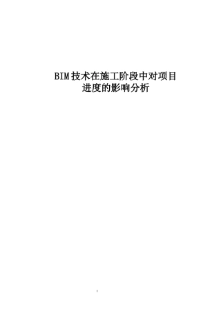 BIM技术在施工阶段中对项目进度的影响分析