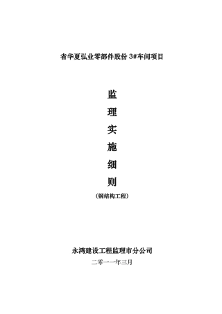 钢筋结构厂房监理实施细则