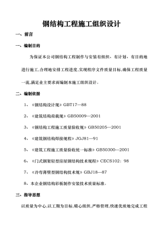 钢筋结构工程工程施工设计方案