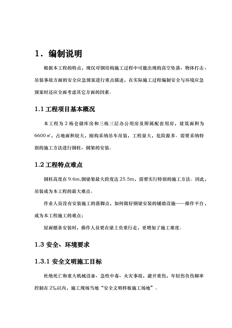 钢筋结构工程应急处置预案_第1页