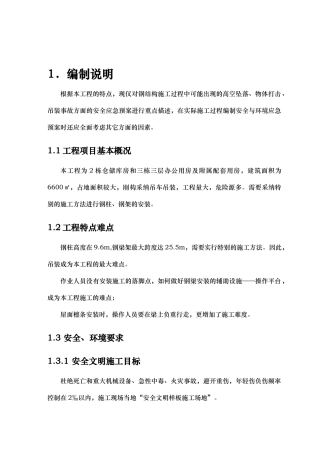 钢筋结构工程应急处置预案