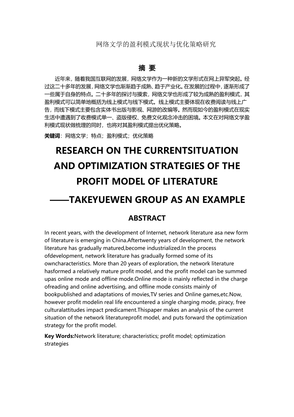 MBA-网络文学的盈利模式现状与优化策略研究_第1页