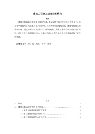 建筑工程施工进度控制研究