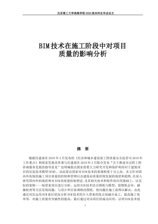 BIM技术在施工阶段中对项目质量影响研究