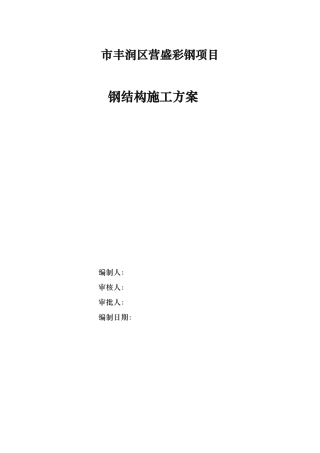 钢筋结构工程施工组织设计方案