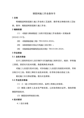钢筋网片施工作业指导书