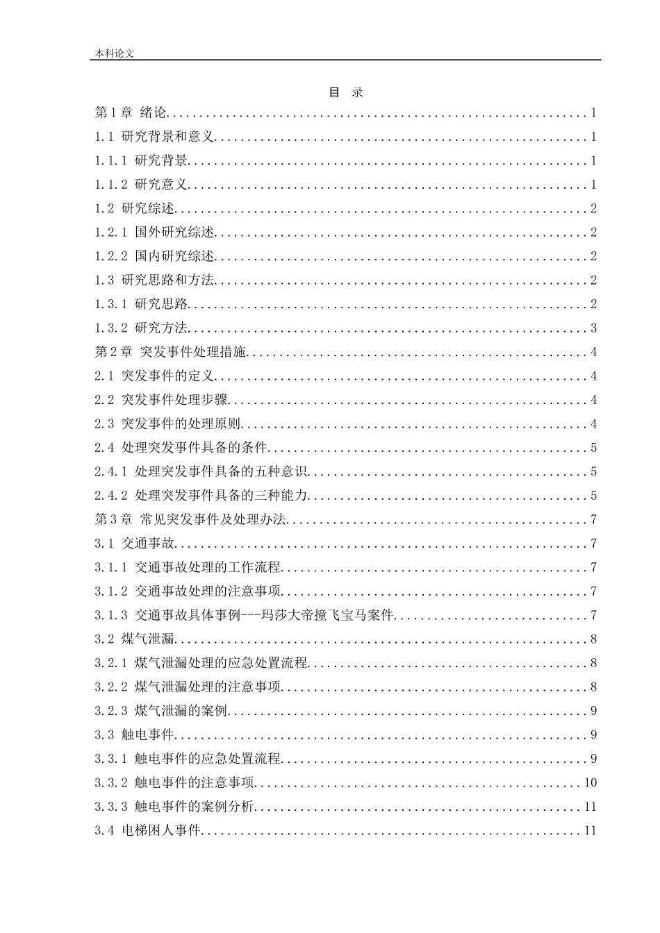 安全工程-常见突发事件的处理措施及应急管理论文_第3页