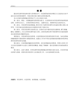 安全工程-常见突发事件的处理措施及应急管理论文