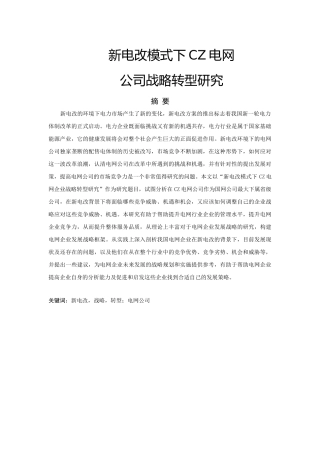 mba-新电改模式下CZ电网公司战略转型研究