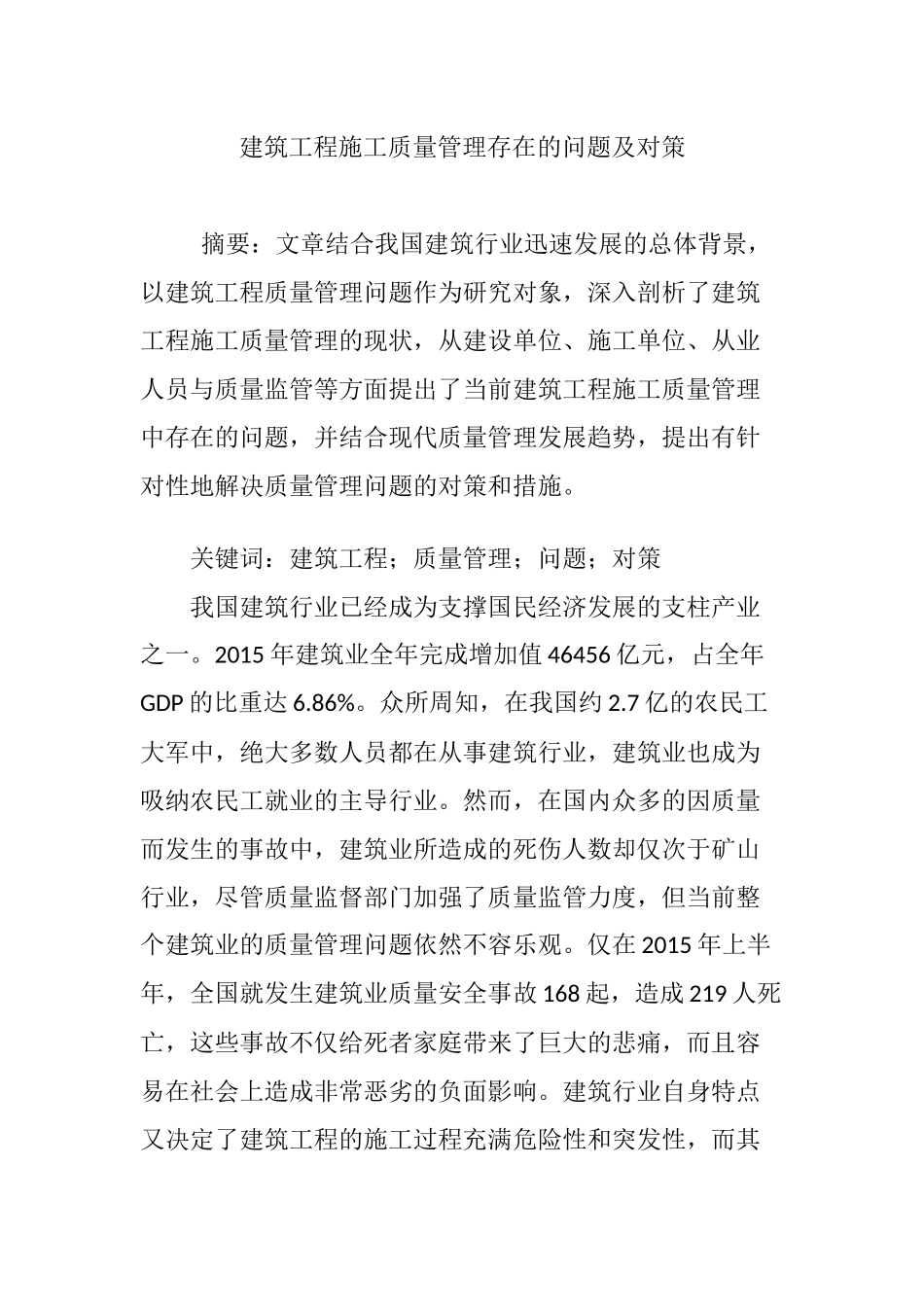 建筑工程施工质量管理存在的问题及对策_第1页