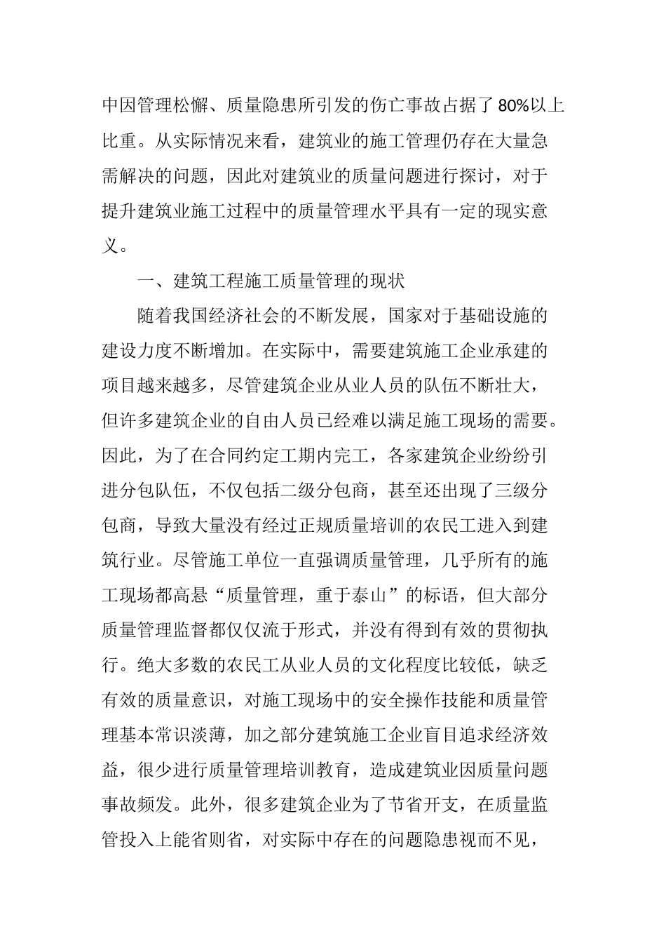 建筑工程施工质量管理存在的问题及对策_第2页