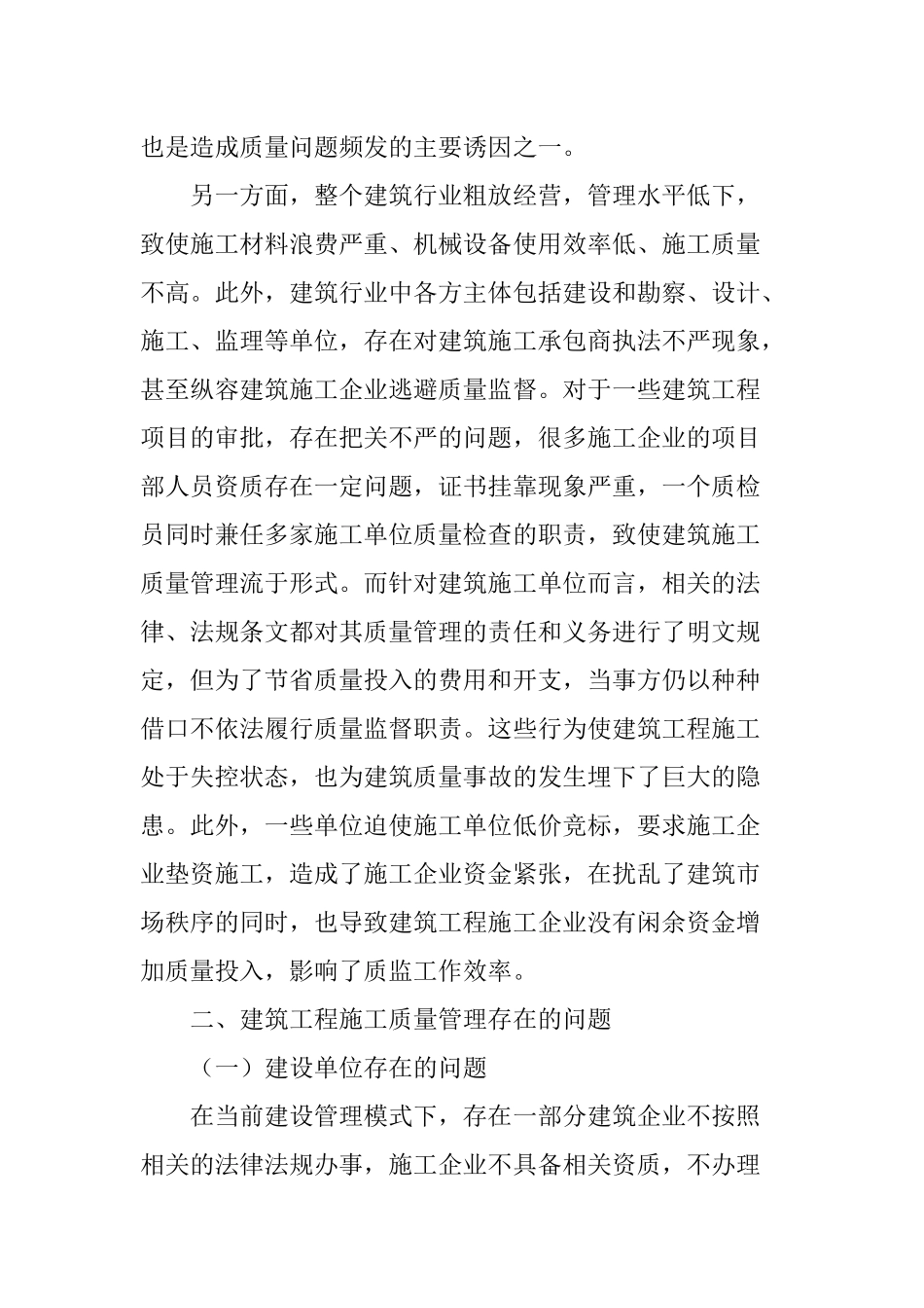 建筑工程施工质量管理存在的问题及对策_第3页