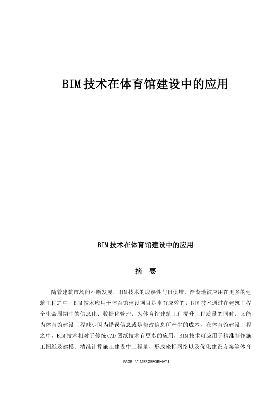 BIM技术在体育馆建设中的应用_第1页