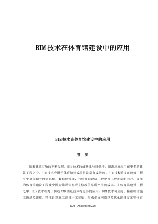 BIM技术在体育馆建设中的应用