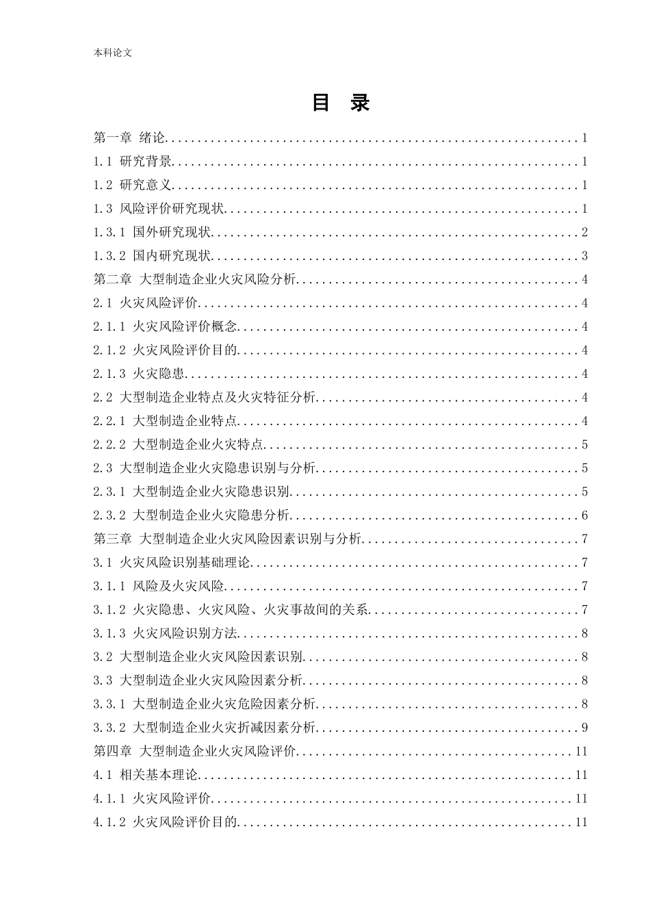 安全工程-大型制造企业火灾风险评价论文_第3页