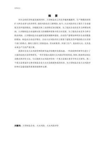 安全工程-大型制造企业火灾风险评价论文