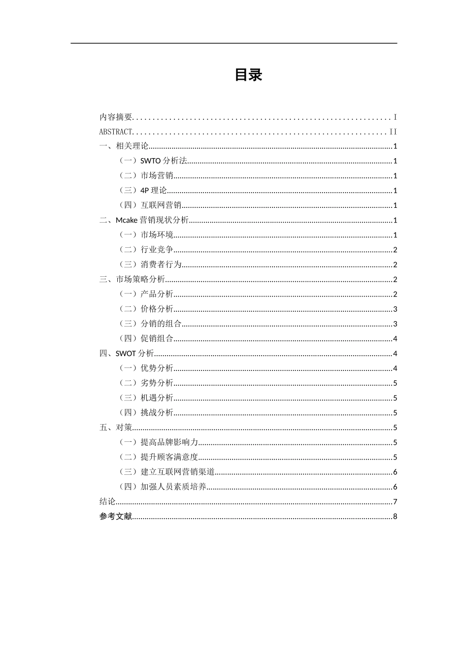 Mcake的市场营销策略研究  市场营销专业_第3页