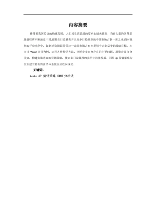 Mcake的市场营销策略研究  市场营销专业