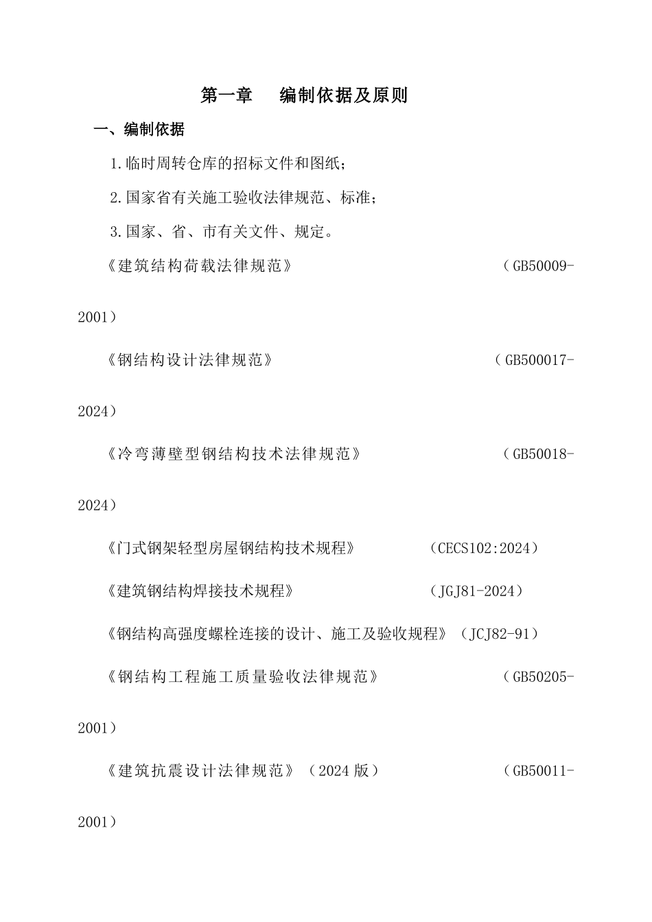 钢结构厂房含土地施工组织设计范本_第3页