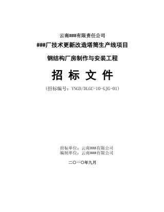钢结构厂房工程招标文件
