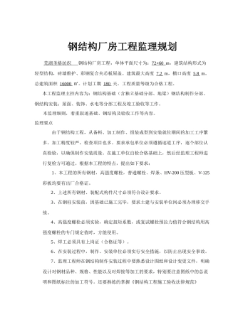 钢结构厂房工程监理规划概况