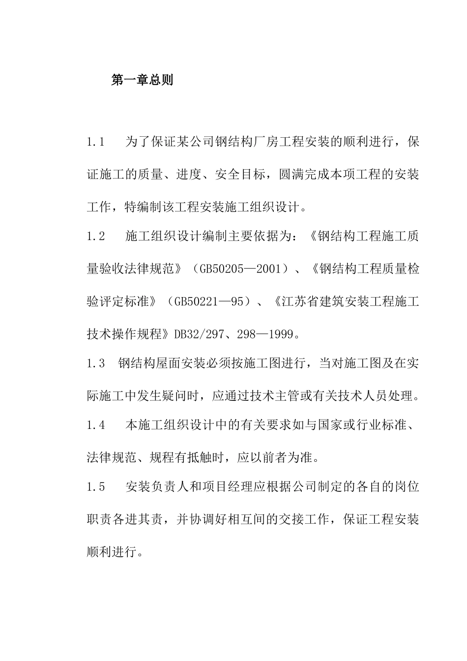 钢结构厂房施工组织设计方案2_第2页