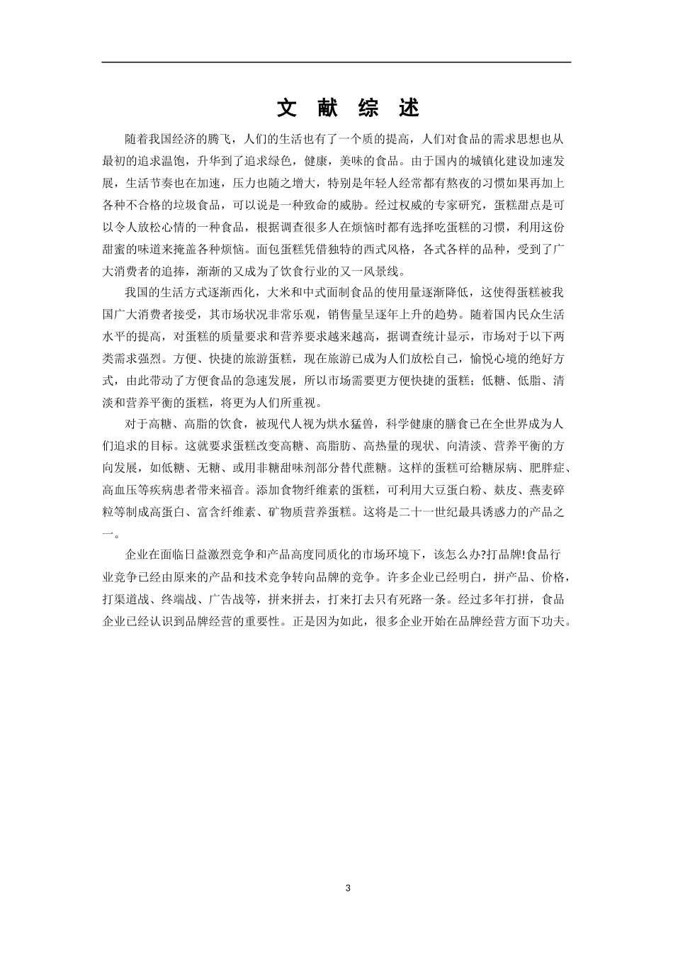 Mcake公司市场营销策略研究  市场营销专业_第3页