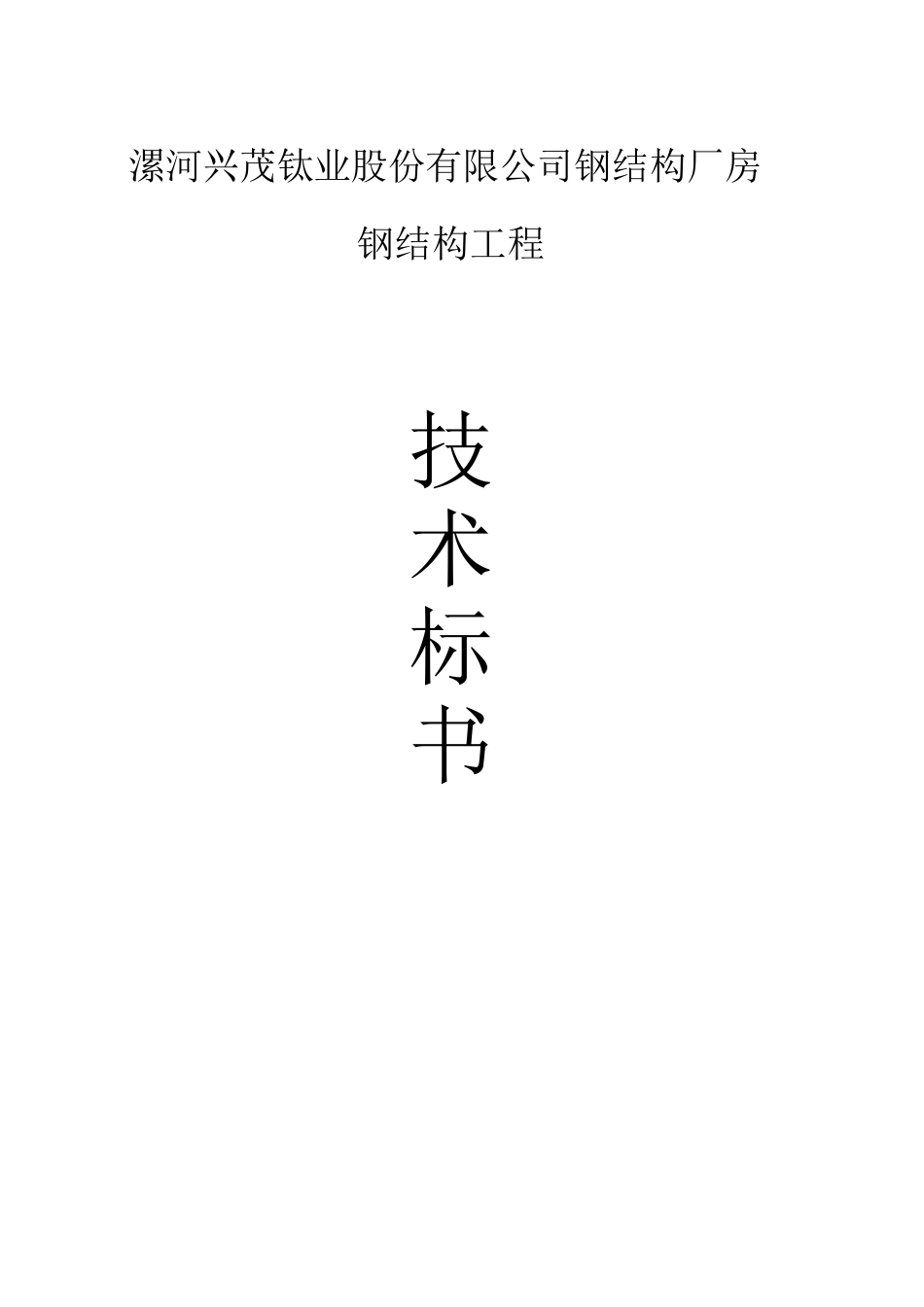 钢结构工程技术投标书1_第1页