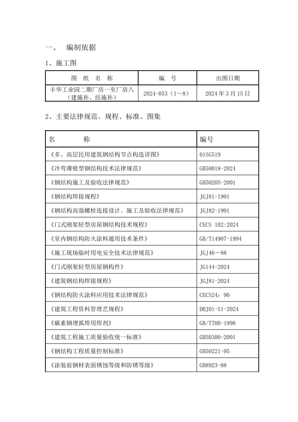 钢结构及彩板施工方案_第1页