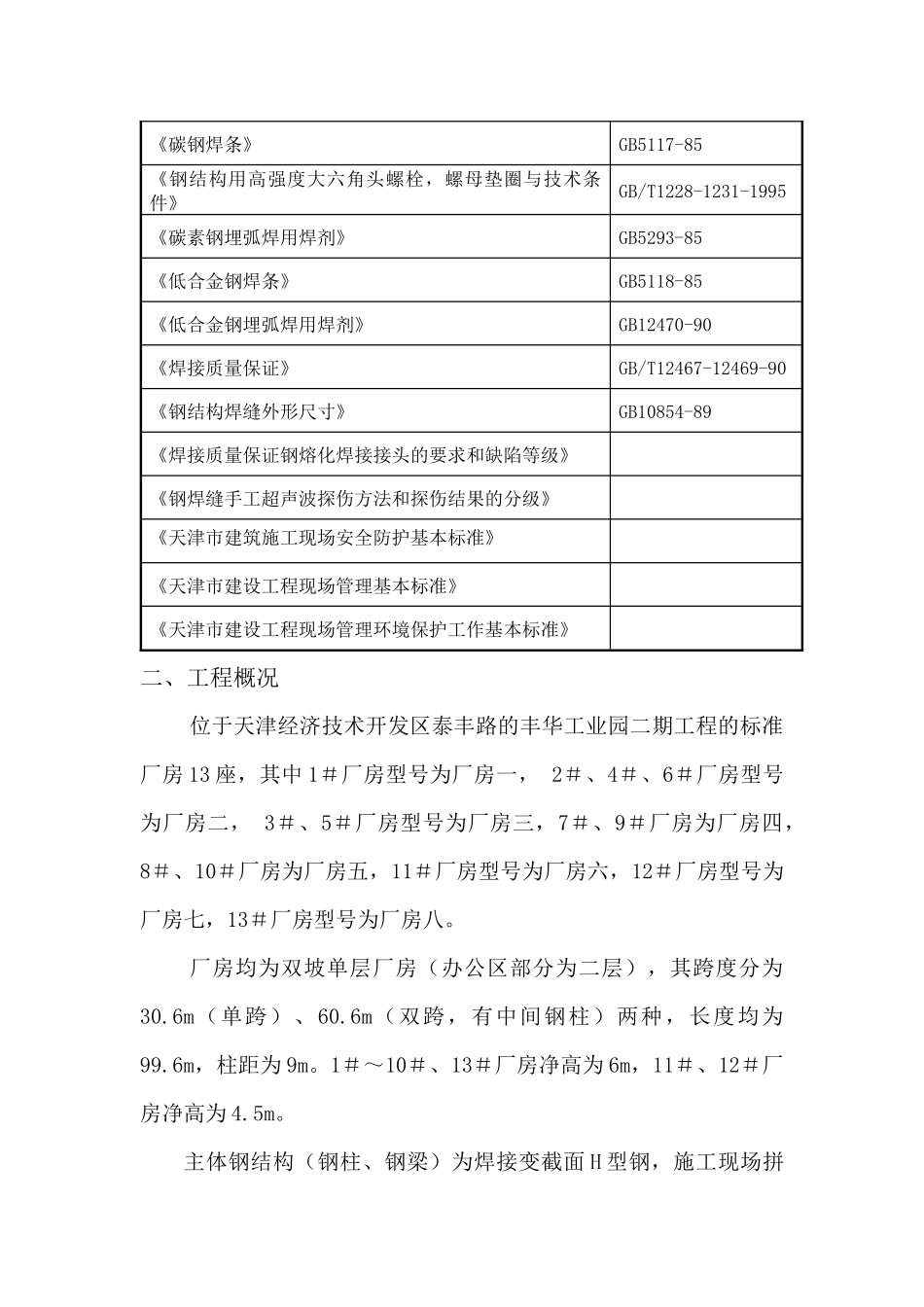 钢结构及彩板施工方案_第2页