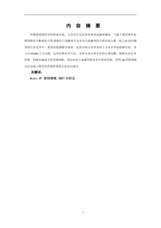 Mcake公司市场营销策略研究