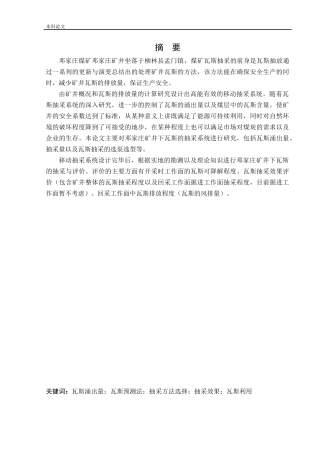 安全工程-邓家庄矿井下移动抽采系统研究论文
