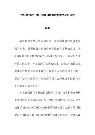 BIM技术在土木工程项目成本控制中的应用研究  土木工程专业