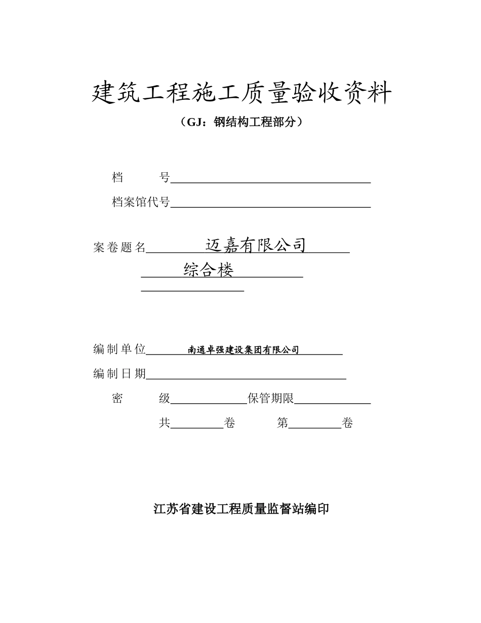 钢结构工程部分填写范例_第1页