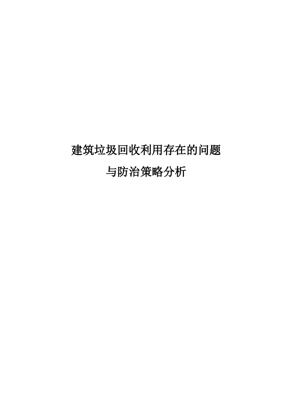 建筑垃圾回收利用存在的问题与防治策略分析_第1页