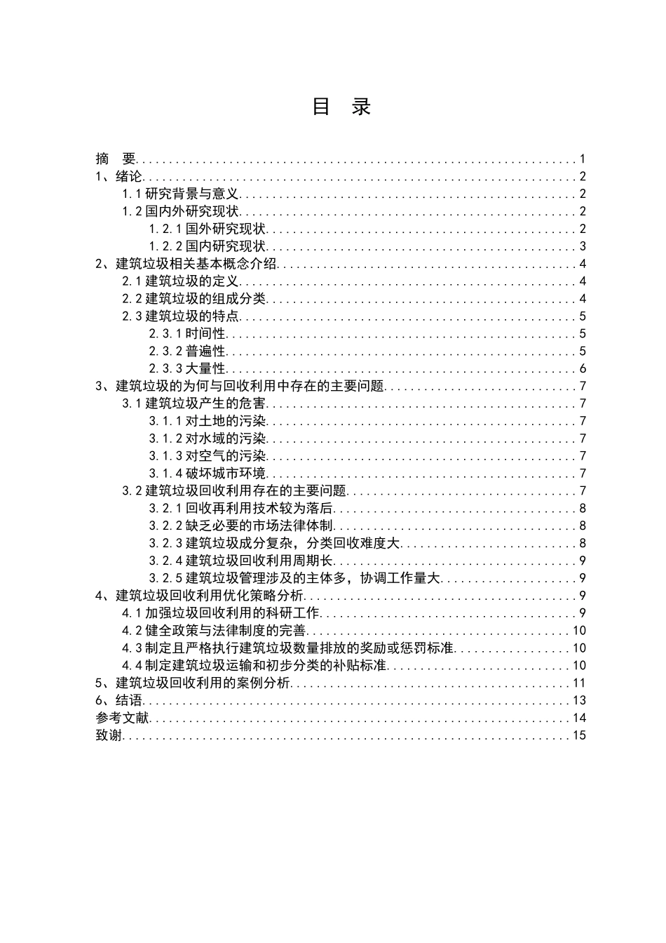 建筑垃圾回收利用存在的问题与防治策略分析_第2页
