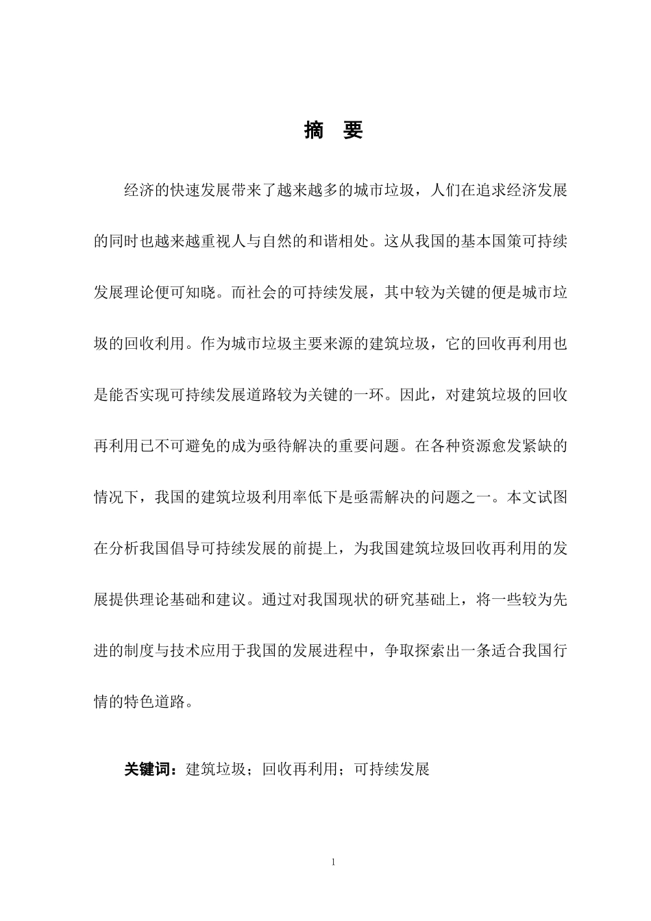 建筑垃圾回收利用存在的问题与防治策略分析_第3页