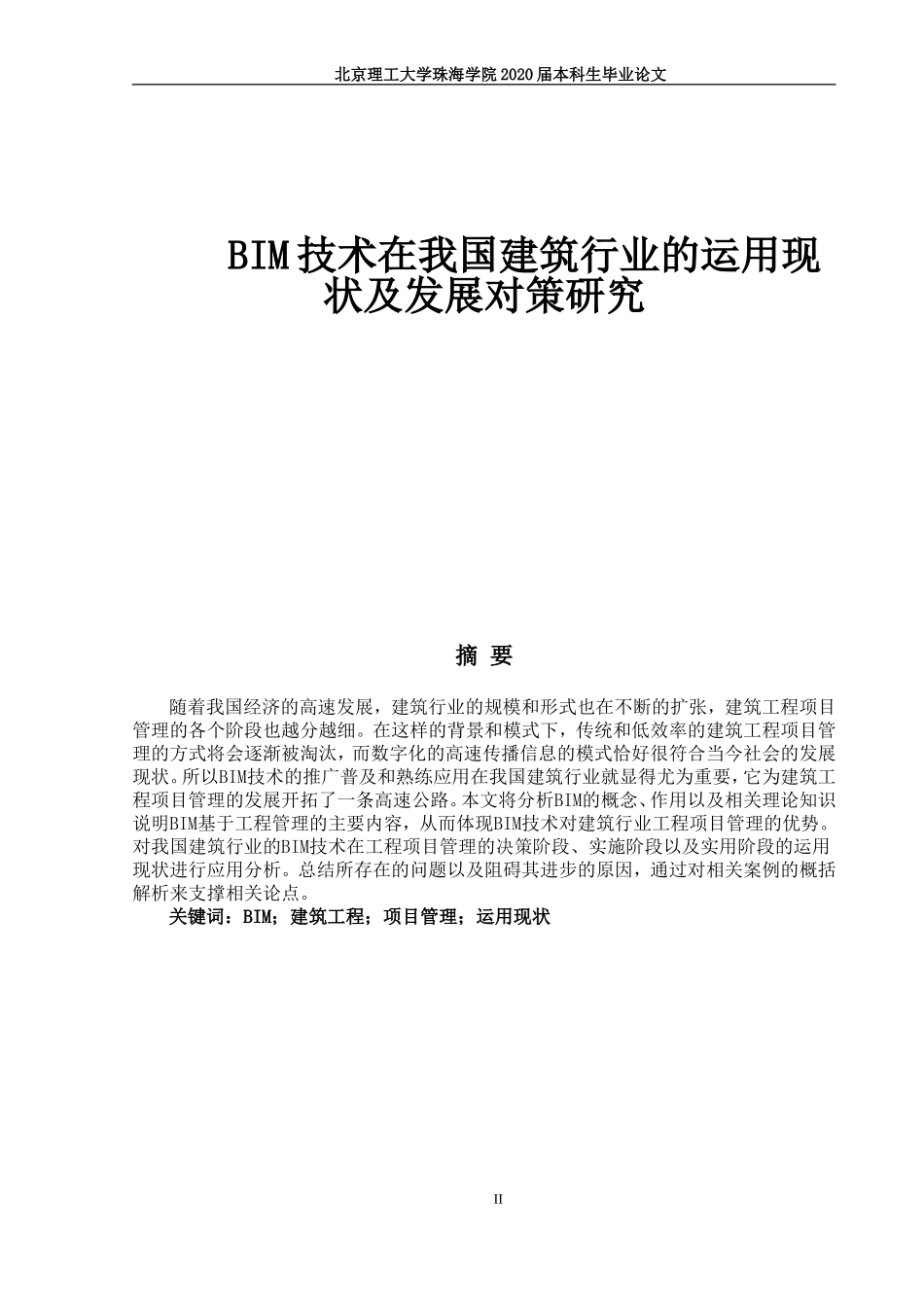 BIM技术在我国建筑行业的运用现状及发展对策研究_第1页