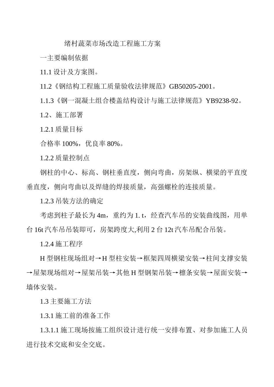 钢结构彩钢厂房施工方案_第1页