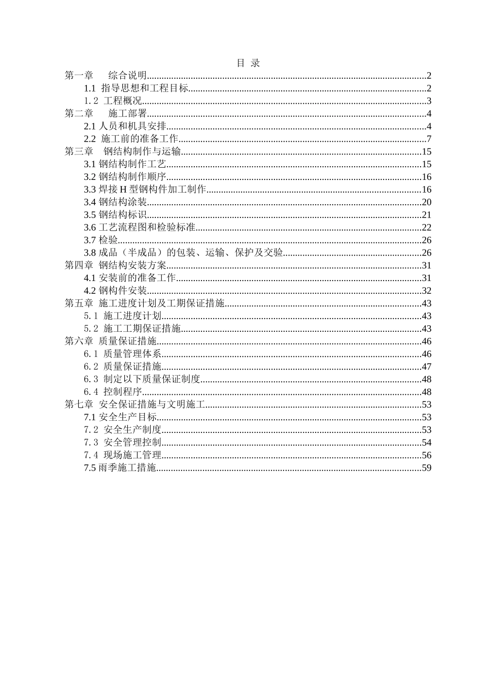 钢结构总施工组织设计（DOC61页）_第2页