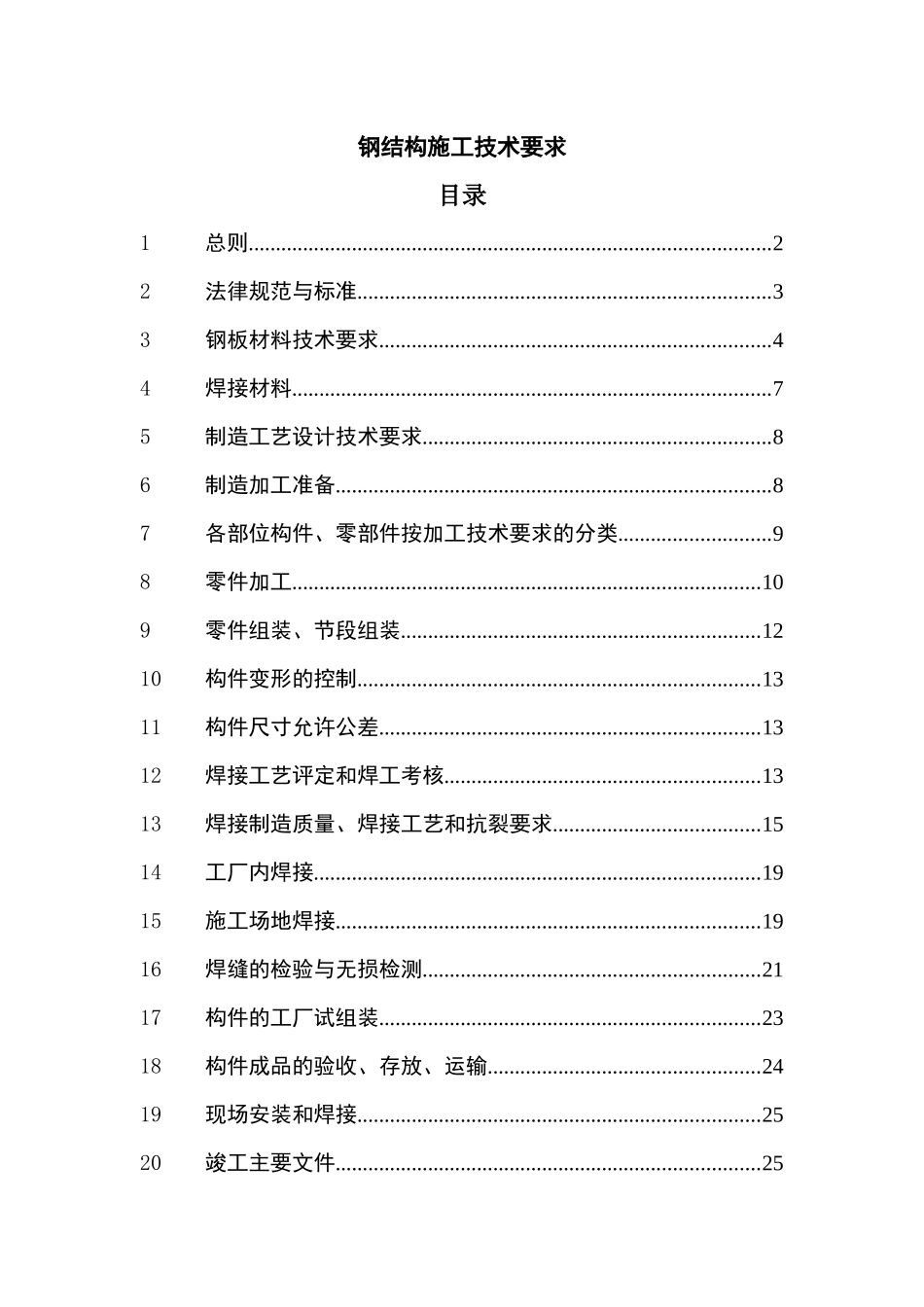 钢结构施工技术要求培训资料_第1页