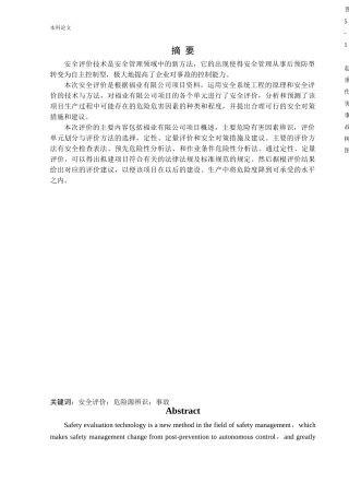 安全工程-福业有限公司一期项目安全评价论文