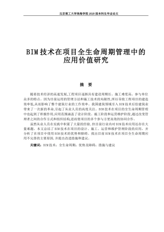 BIM技术在项目全生命周期管理中应用价值研究