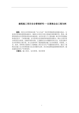 建筑施工项目安全管理研究---以渭南企业工程为例