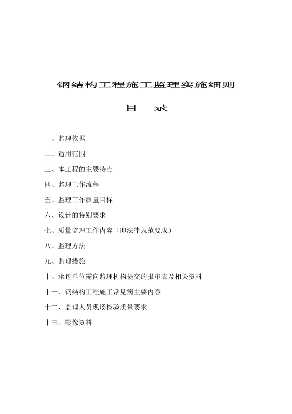 钢结构施工监理实施细则修订本_第2页