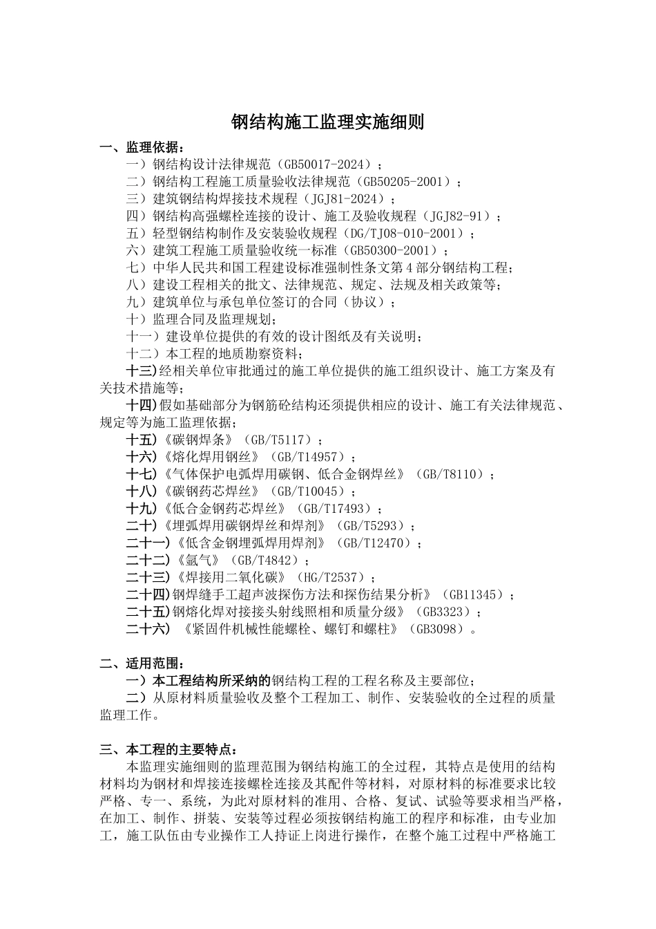 钢结构施工监理实施细则修订本_第3页