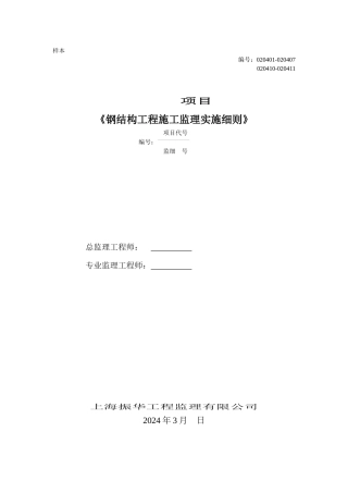 钢结构施工监理实施细则修订本