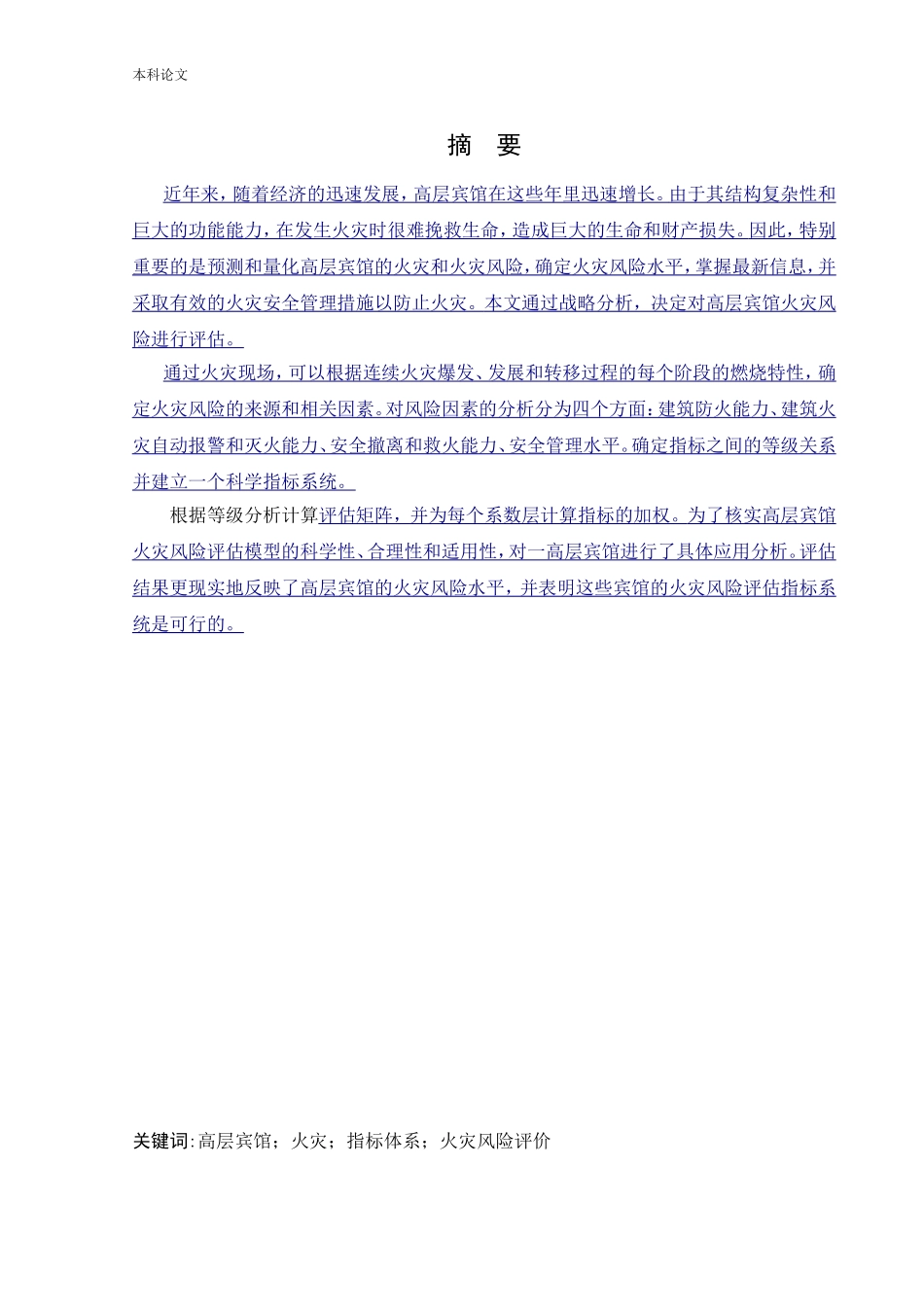安全工程-高层宾馆火灾风险评价论文_第1页