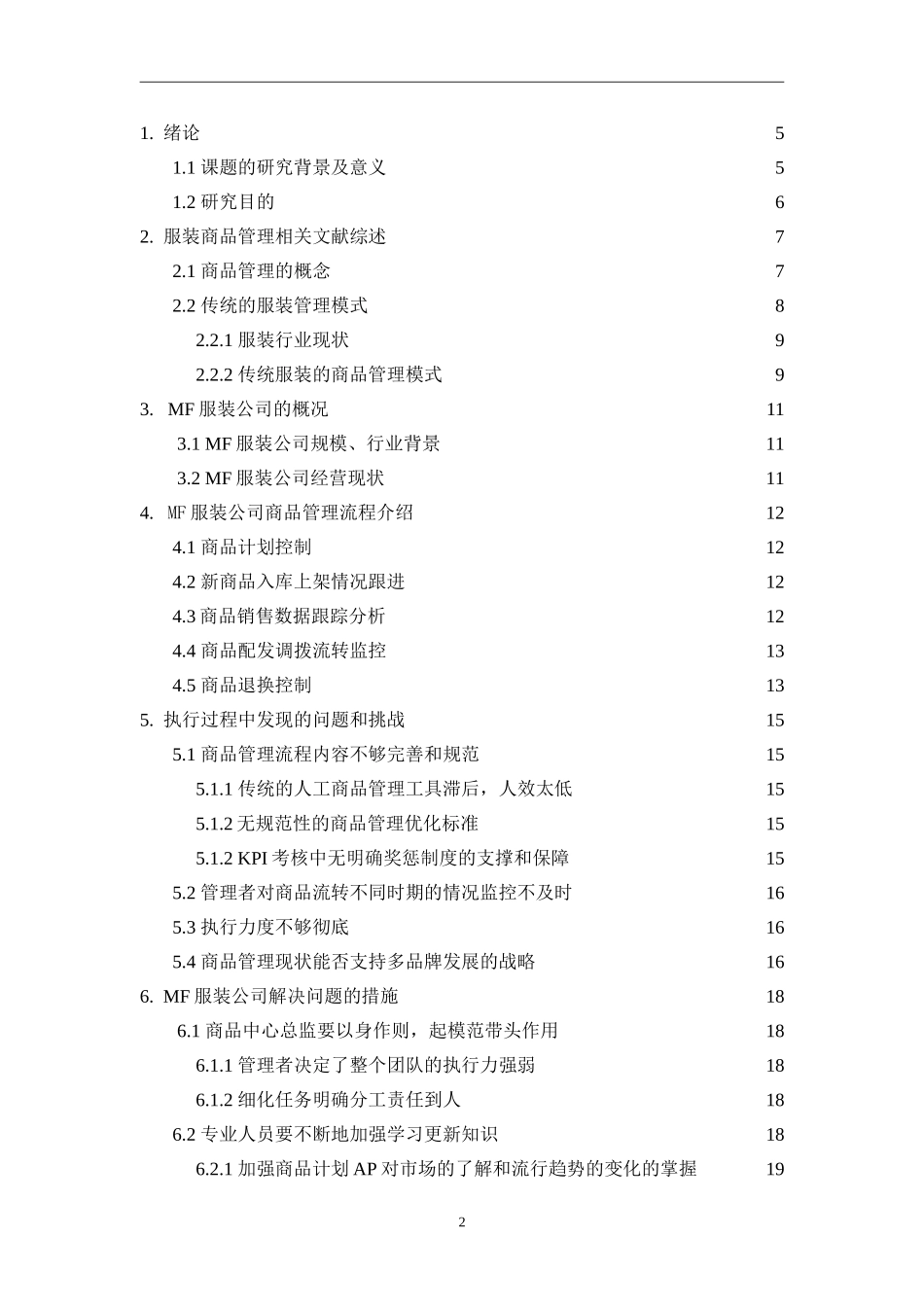 MF服装公司商品管理模式研究  工商管理专业_第2页